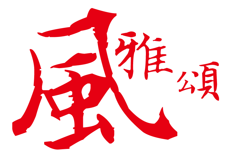 澳門風雅頌協會